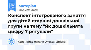 Конспект інтегрованого заняття для дітей старшої дошкільної групи на тему "Як дошкільнята цифру 7 рятували"