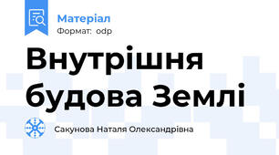 Внутрішня будова Землі