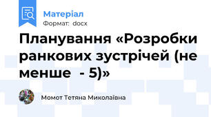 Планування «Розробки ранкових зустрічей (не менше  - 5)»