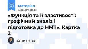 «Функція та її властивості: графічний аналіз і підготовка до НМТ». Картка 2