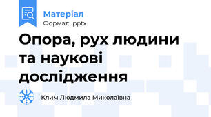 Опора, рух людини та наукові дослідження