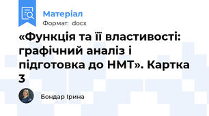«Функція та її властивості: графічний аналіз і підготовка до НМТ». Картка 3