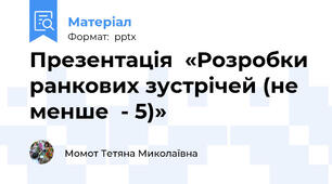 Презентація  «Розробки ранкових зустрічей (не менше  - 5)»