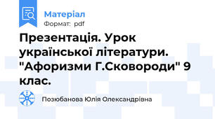 Презентація. Урок української літератури. "Афоризми Г.Сковороди" 9 клас.