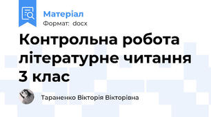 Контрольна робота літературне читання 3 клас