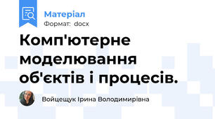 Комп'ютерне моделювання об'єктів і процесів.