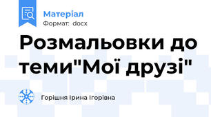 Розмальовки до теми"Мої друзі"