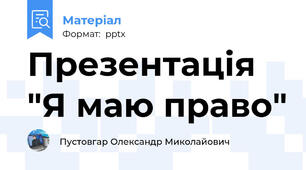Презентація "Я маю право"