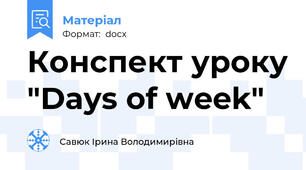 Конспект уроку "Days of week"