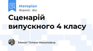 Сценарій випускного 4 класу