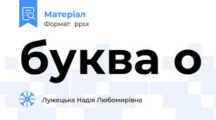 буква о