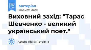 Виховний захід: "Тарас Шевченко - великий український поет."