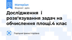 Дослідження  і розв‘язування задач на обчислення площі.4 клас
