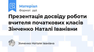 Презентація досвіду роботи вчителя початкових класів Зінченко Наталі Іванівни