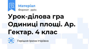 Урок-ділова гра  Одиниці площі. Ар. Гектар. 4 клас