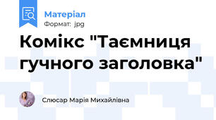 Комікс "Таємниця гучного заголовка"