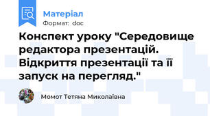Конспект уроку "Середовище редактора презентацій. Відкриття презентації та її запуск на перегляд."