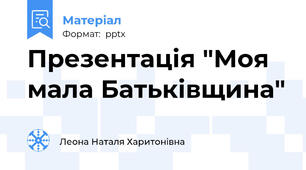 Презентація "Моя мала Батьківщина"