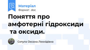 Поняття про амфотерні гідроксиди  та оксиди.