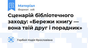 Сценарій бібліотечного заходу: «Бережи книгу — вона твій друг і порадник»