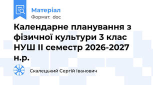 Календарне планування з фізичної культури 3 клас НУШ ІІ семестр 2026-2027 н.р.