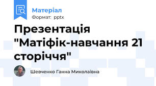 Презентація "Матіфік-навчання 21 сторіччя"