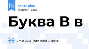 Буква В в