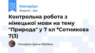 Контрольна робота з німецької мови на тему "Природа" у 7 кл *Сотникова 7(3)