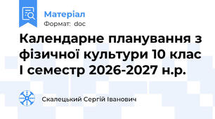 Календарне планування з фізичної культури 10 клас І семестр 2026-2027 н.р.