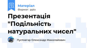 Презентація "Подільність натуральних чисел"