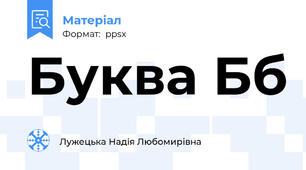 Буква Бб