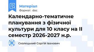 Календарно-тематичне планування з фізичної культури для 10 класу на ІІ семестр 2026-2027 н.р.