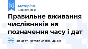 Правильне вживання числівників на позначення часу і дат