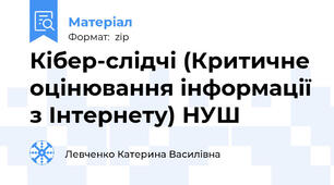 Кібер-слідчі (Критичне оцінювання інформації з Інтернету) НУШ