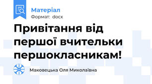 Привітання від першої вчительки першокласникам!