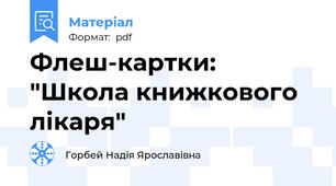 Флеш-картки: "Школа книжкового лікаря"