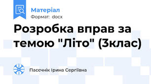 Розробка вправ за темою "Літо" (3клас)