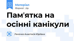 Памʼятка на осінні канікули