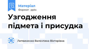 Узгодження підмета і присудка