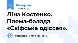 Ліна Костенко. Поема-балада «Скіфська одіссея».