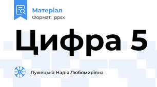 Цифра 5