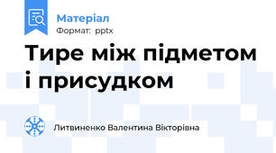 Тире між підметом і присудком