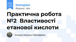 Практична робота №2  Властивості етанової кислоти