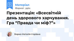 Презентація: «Всесвітній день здорового харчування. Гра “Правда чи міф?”»