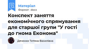 Конспект заняття економічного спрямування для старшої групи "У гості до гнома Економа"
