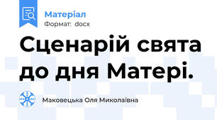 Сценарій свята до дня Матері.