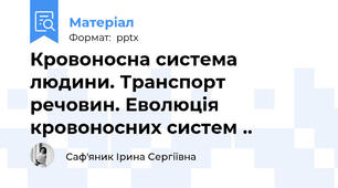 Кровоносна система людини. Транспорт речовин. Еволюція кровоносних систем ..