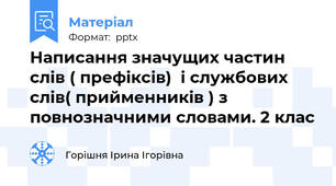 Написання значущих частин слів ( префіксів)  і службових слів( прийменників ) з повнозначними словами. 2 клас