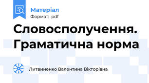 Словосполучення. Граматична норма