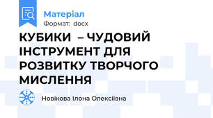 КУБИКИ  – ЧУДОВИЙ ІНСТРУМЕНТ ДЛЯ РОЗВИТКУ ТВОРЧОГО МИСЛЕННЯ